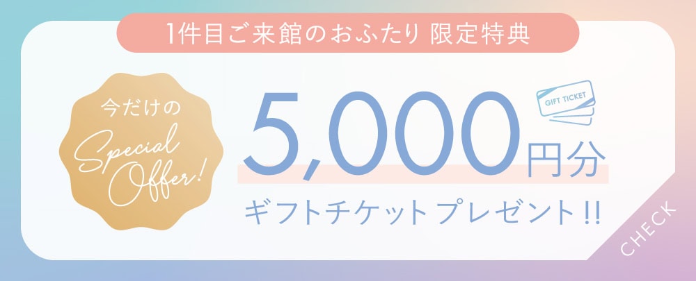 式場見学1件目の方へ ギフトカード5,000円分プレゼント！