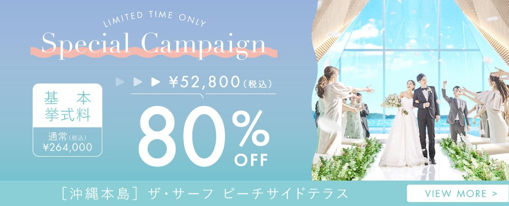 期間限定、グランドオープニング記念、挙式料最大80％OFFキャンペーン