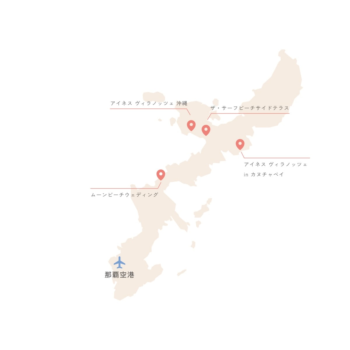沖縄本島の地図に、那覇空港および4つのウエディング会場（ムーンビーチウエディング、アイネス ヴィラノッツェ 沖縄、ザ・サーフビーチサイドテラス、アイネス ヴィラノッツェ in カヌチャベイ）の位置がピンで示されたアクセスマップ。